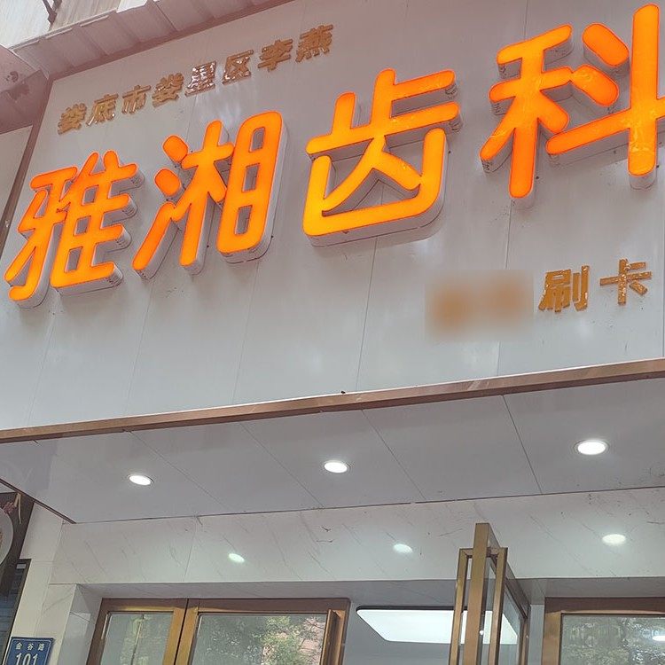 娄底雅湘齿科