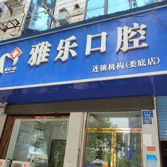 娄底雅乐口腔