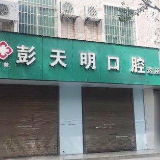 西安彭天明口腔诊所