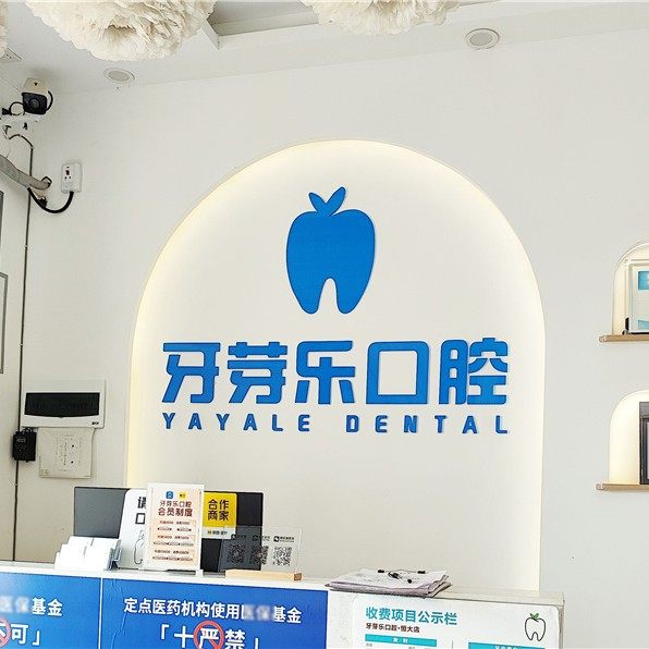 长沙牙芽乐口腔