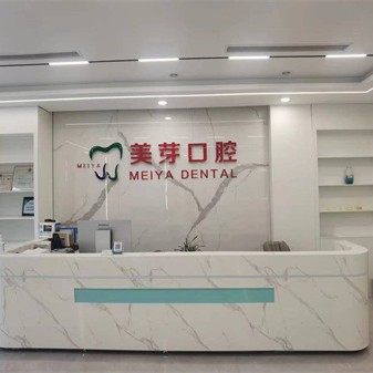 重庆美芽口腔