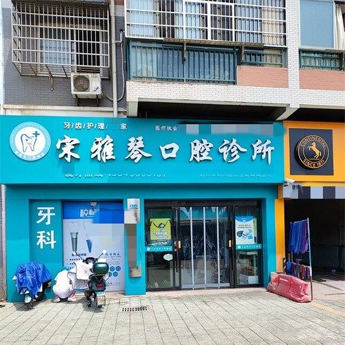 荆州宋雅琴口腔