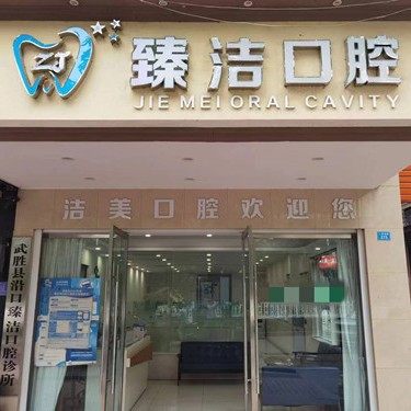 广安武胜臻洁口腔