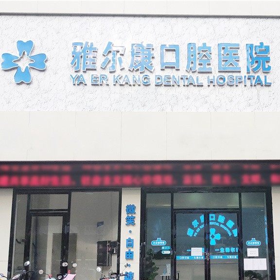 永州雅尔康口腔医院