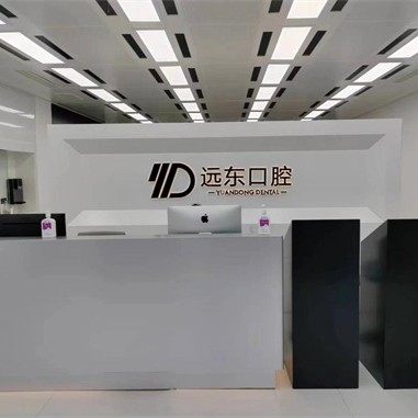 哈尔滨远东口腔