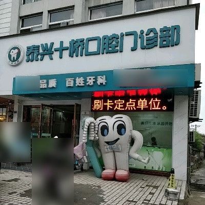 泰州泰兴十桥口腔门诊部