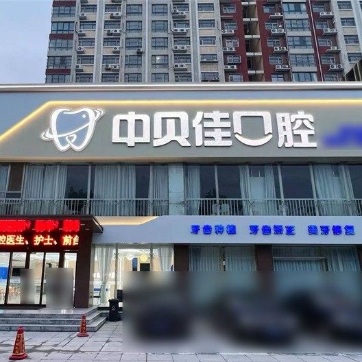 聊城中贝佳口腔门诊部