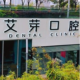 南京艾芽口腔(建邺店)