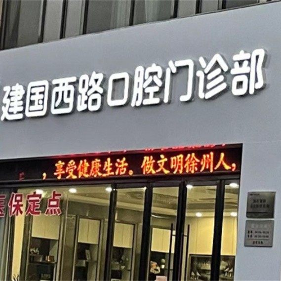 徐州建国西路口腔门诊部