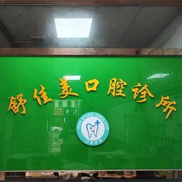惠州舒佳美口腔