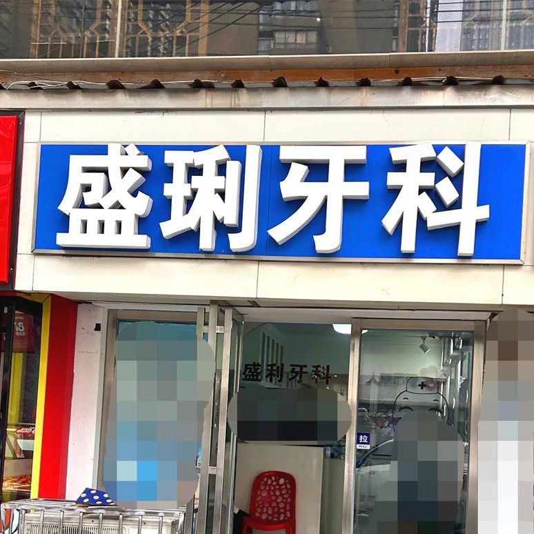 长沙盛琍口腔诊所