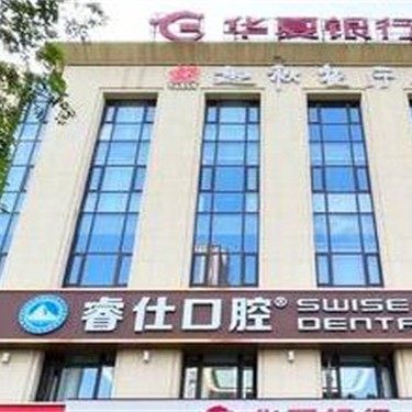 江苏丹阳睿仕口腔(开发区门店)