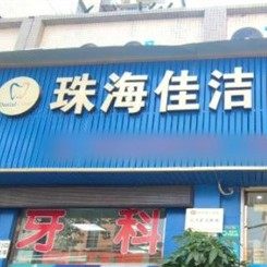 珠海佳洁口腔