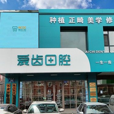 长春爱齿口腔(净月店)