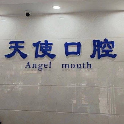 博罗天使口腔门诊部