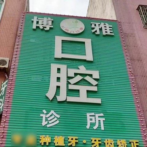 惠州博罗博雅口腔
