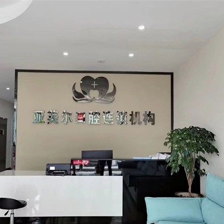 荆州亚美尔口腔