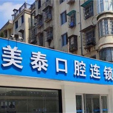 长沙美泰口腔(万家丽店)
