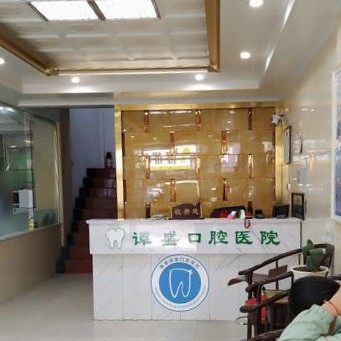 鹰潭谭盛口腔医院