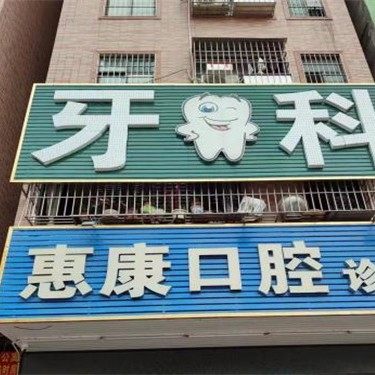 惠州博罗惠康口腔