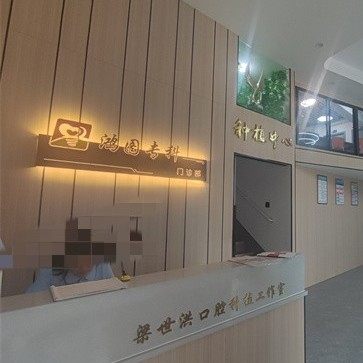长沙鸿图专科口腔