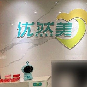 广州优然美口腔