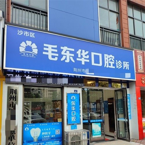 荆州东华口腔(北湖路店)