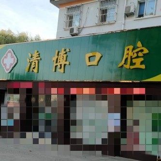 烟台清博口腔