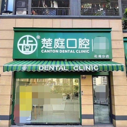 广州楚庭口腔(花湾店)
