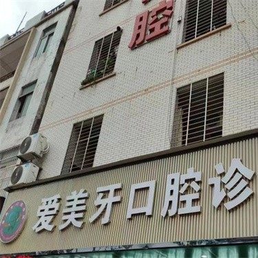 惠州博罗爱美牙口腔
