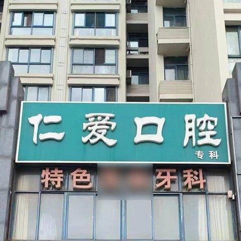 连云港仁爱门诊部(口腔科)