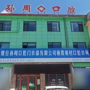 烟台孙周口腔(栖霞分部)