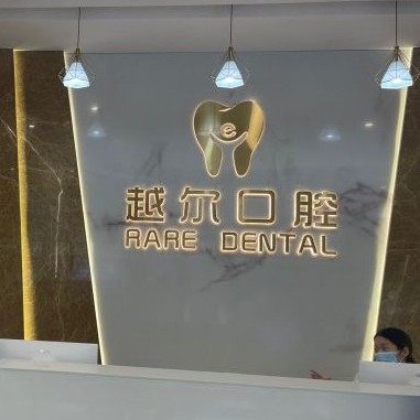 广州越尔口腔(新塘店)