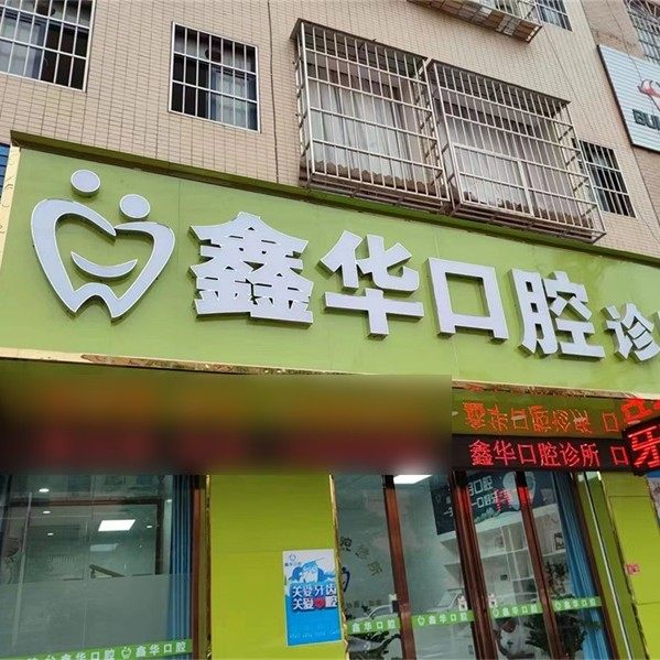 惠州鑫华口腔诊所