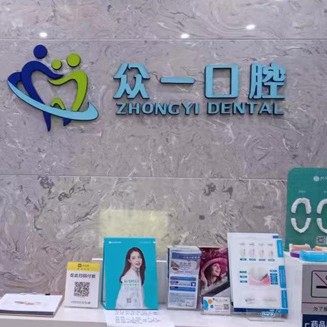 南京众一九都口腔