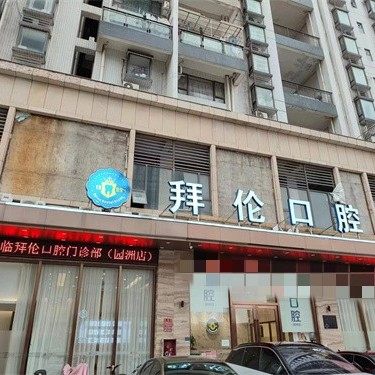 惠州拜伦口腔