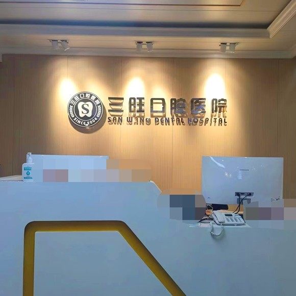 平凉三旺口腔综合医院