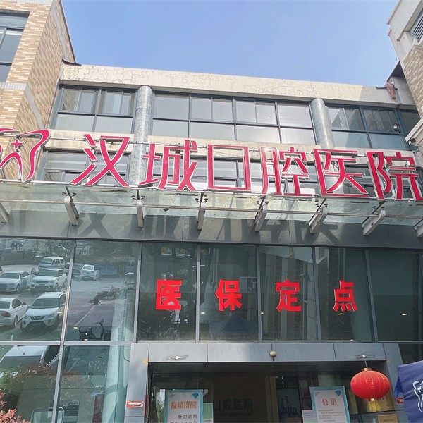 徐州汉城口腔医院