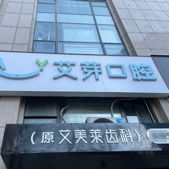 南京艾芽口腔(秦淮店)