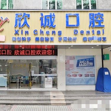 广州欣诚口腔