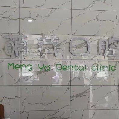 广州萌芽口腔门诊部