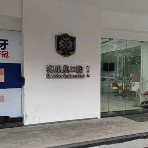 广州梅里奥口腔(新塘店)