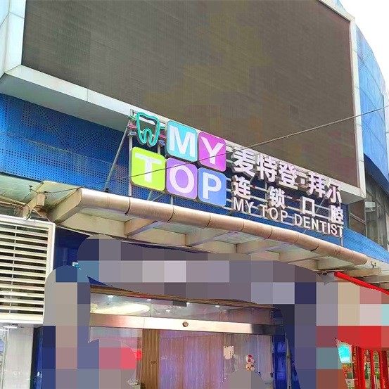 广州麦特登·拜尔连锁口腔(新塘分院)