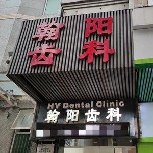 广州荔湾区翰阳口腔