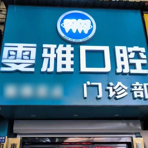 南京雯雅口腔