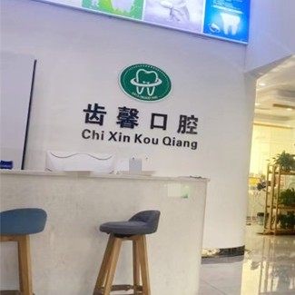 长沙齿馨口腔(丁字湾店)