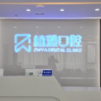 南平市延平区植雅口腔门诊部