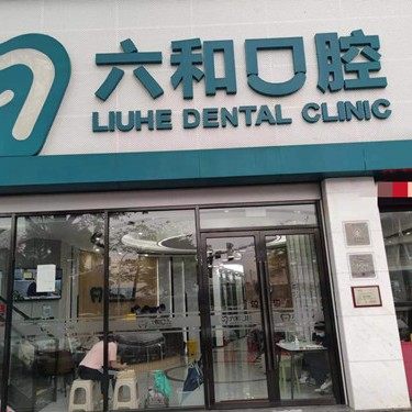 珠海六和口腔(口岸店)
