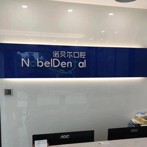 珠海诺贝尔口腔(拱北店)