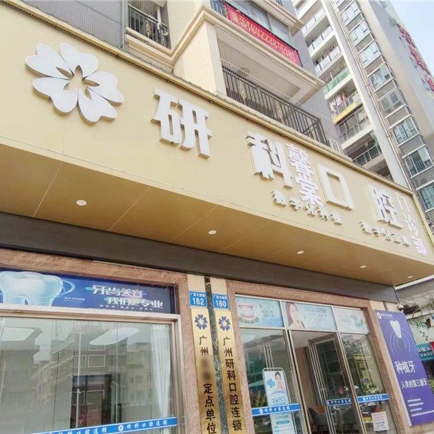 广州研科馨棠口腔
